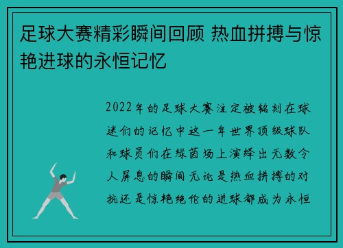 足球大赛精彩瞬间回顾 热血拼搏与惊艳进球的永恒记忆 足球大赛精彩瞬间回顾 热血拼搏与惊艳进球的永恒记忆
