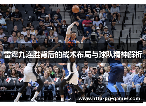 雷霆九连胜背后的战术布局与球队精神解析