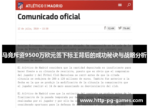 马竞斥资9500万欧元签下标王背后的成功秘诀与战略分析