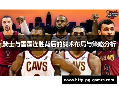 骑士与雷霆连胜背后的战术布局与策略分析