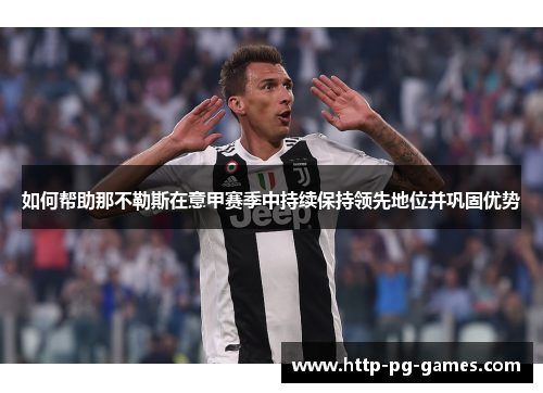 如何帮助那不勒斯在意甲赛季中持续保持领先地位并巩固优势 如何帮助那不勒斯在意甲赛季中持续保持领先地位并巩固优势