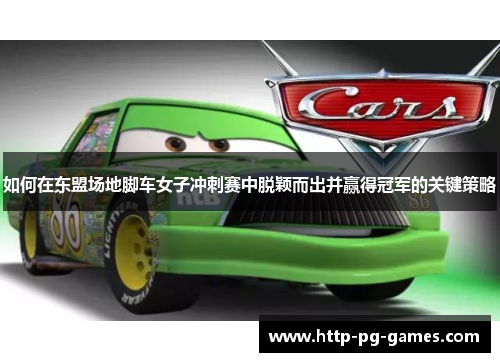 如何在东盟场地脚车女子冲刺赛中脱颖而出并赢得冠军的关键策略