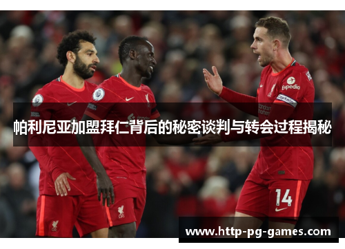 帕利尼亚加盟拜仁背后的秘密谈判与转会过程揭秘 帕利尼亚加盟拜仁背后的秘密谈判与转会过程揭秘