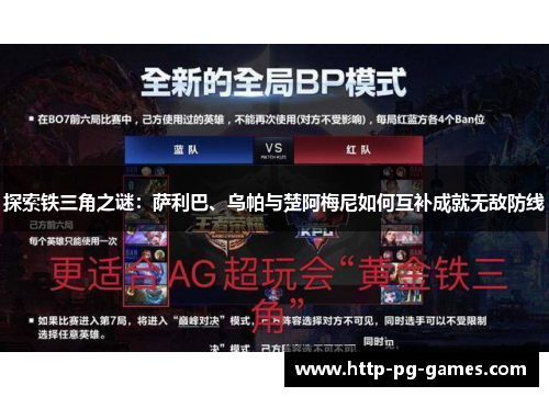 探索铁三角之谜:萨利巴、乌帕与楚阿梅尼如何互补成就无敌防线 探索铁三角之谜:萨利巴、乌帕与楚阿梅尼如何互补成就无敌防线