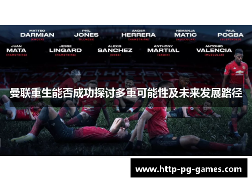 曼联重生能否成功探讨多重可能性及未来发展路径