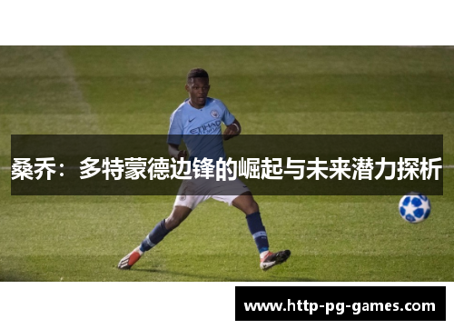 桑乔：多特蒙德边锋的崛起与未来潜力探析