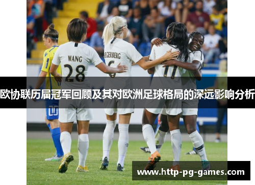 欧协联历届冠军回顾及其对欧洲足球格局的深远影响分析