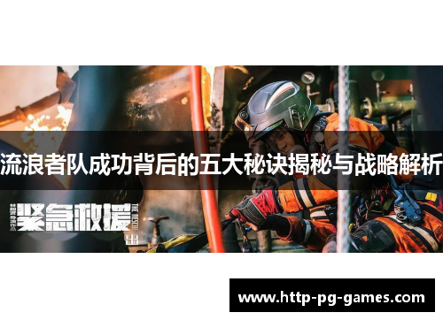 流浪者队成功背后的五大秘诀揭秘与战略解析