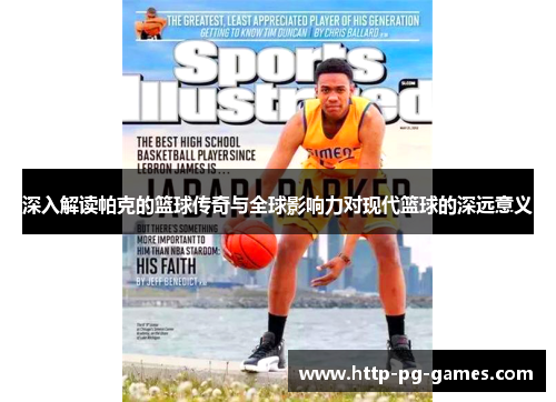 深入解读帕克的篮球传奇与全球影响力对现代篮球的深远意义