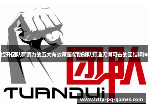 提升团队凝聚力的五大有效策略帮助球队打造无懈可击的团结精神