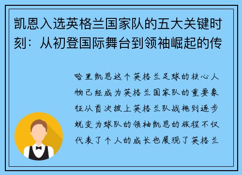 凯恩入选英格兰国家队的五大关键时刻：从初登国际舞台到领袖崛起的传奇旅程