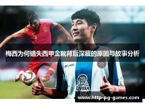 梅西为何错失西甲金靴背后深藏的原因与故事分析