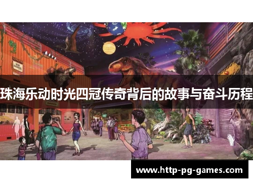 珠海乐动时光四冠传奇背后的故事与奋斗历程