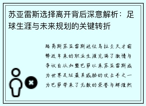 苏亚雷斯选择离开背后深意解析:足球生涯与未来规划的关键转折 苏亚雷斯选择离开背后深意解析:足球生涯与未来规划的关键转折