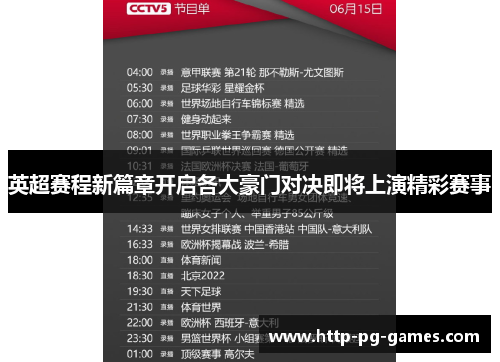 英超赛程新篇章开启各大豪门对决即将上演精彩赛事 英超赛程新篇章开启各大豪门对决即将上演精彩赛事