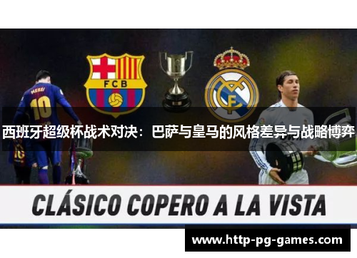 西班牙超级杯战术对决：巴萨与皇马的风格差异与战略博弈