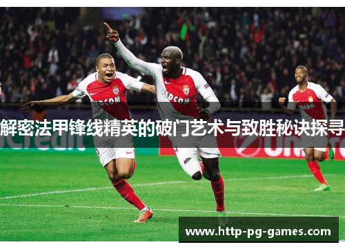 解密法甲锋线精英的破门艺术与致胜秘诀探寻