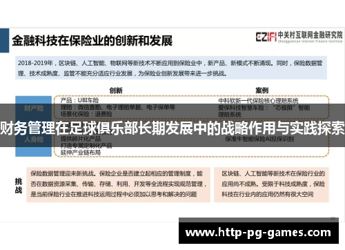 财务管理在足球俱乐部长期发展中的战略作用与实践探索 财务管理在足球俱乐部长期发展中的战略作用与实践探索