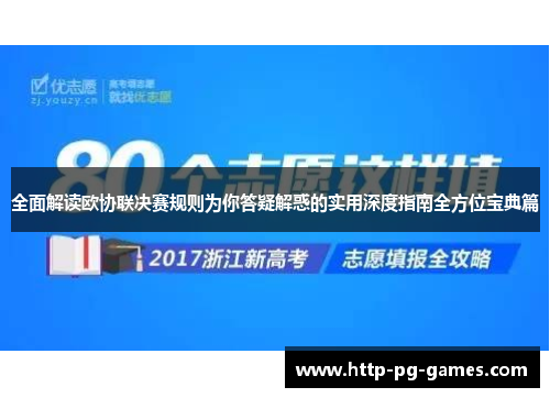 全面解读欧协联决赛规则为你答疑解惑的实用深度指南全方位宝典篇