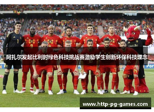 阿扎尔发起比利时绿色科技挑战赛激励学生创新环保科技理念