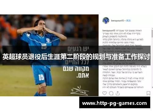 英超球员退役后生涯第二阶段的规划与准备工作探讨