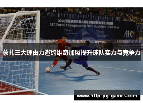 蒙扎三大理由力邀约维奇加盟提升球队实力与竞争力 蒙扎三大理由力邀约维奇加盟提升球队实力与竞争力