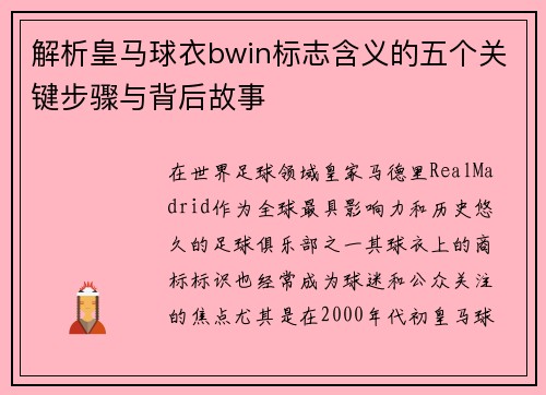 解析皇马球衣bwin标志含义的五个关键步骤与背后故事