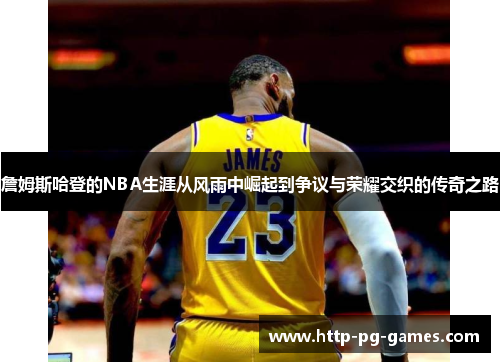 詹姆斯哈登的NBA生涯从风雨中崛起到争议与荣耀交织的传奇之路