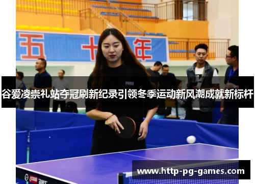 谷爱凌崇礼站夺冠刷新纪录引领冬季运动新风潮成就新标杆
