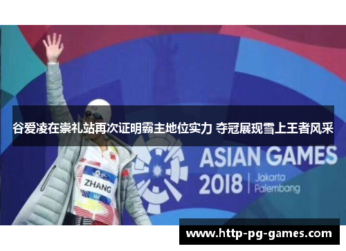 谷爱凌在崇礼站再次证明霸主地位实力 夺冠展现雪上王者风采