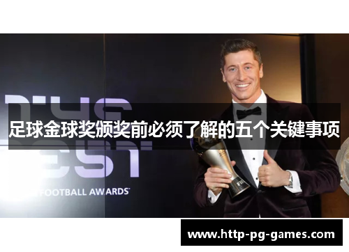 足球金球奖颁奖前必须了解的五个关键事项 足球金球奖颁奖前必须了解的五个关键事项