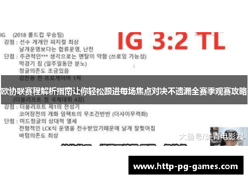 欧协联赛程解析指南让你轻松跟进每场焦点对决不遗漏全赛季观赛攻略