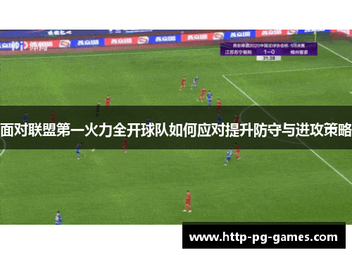 面对联盟第一火力全开球队如何应对提升防守与进攻策略