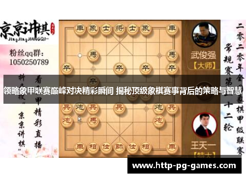 领略象甲联赛巅峰对决精彩瞬间 揭秘顶级象棋赛事背后的策略与智慧 领略象甲联赛巅峰对决精彩瞬间 揭秘顶级象棋赛事背后的策略与智慧