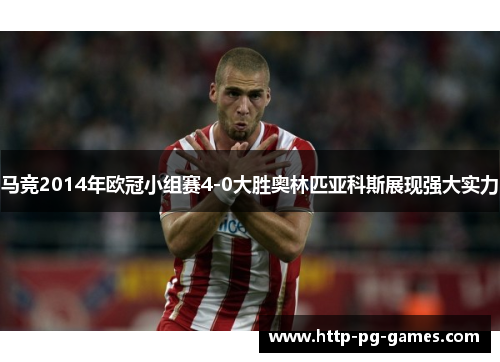 马竞2014年欧冠小组赛4-0大胜奥林匹亚科斯展现强大实力