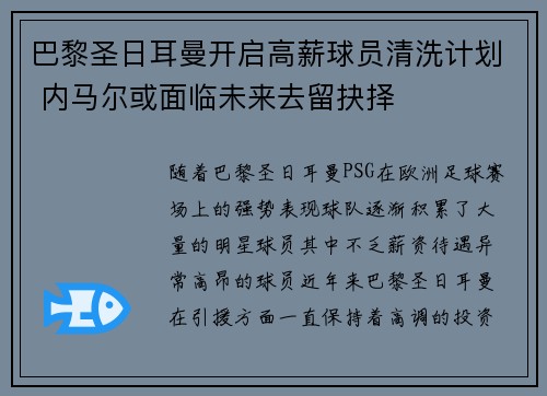巴黎圣日耳曼开启高薪球员清洗计划 内马尔或面临未来去留抉择