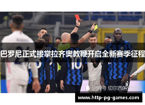 巴罗尼正式接掌拉齐奥教鞭开启全新赛季征程