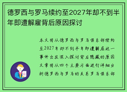 德罗西与罗马续约至2027年却不到半年即遭解雇背后原因探讨