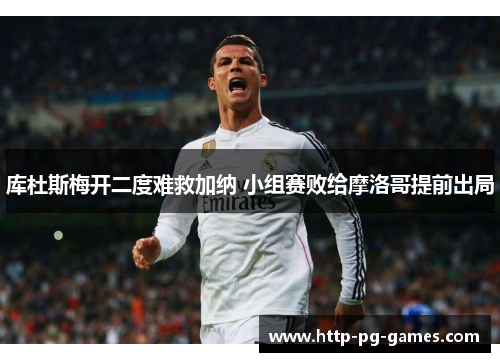 库杜斯梅开二度难救加纳 小组赛败给摩洛哥提前出局