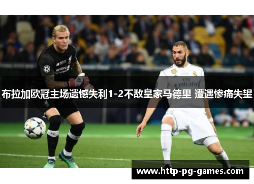 布拉加欧冠主场遗憾失利1-2不敌皇家马德里 遭遇惨痛失望