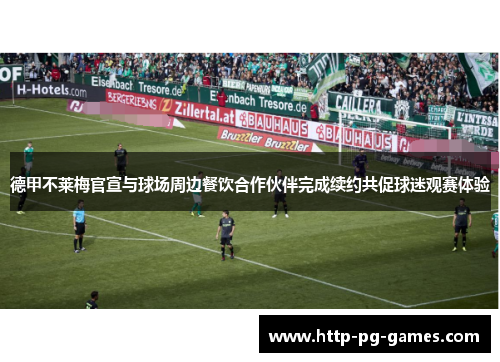 德甲不莱梅官宣与球场周边餐饮合作伙伴完成续约共促球迷观赛体验