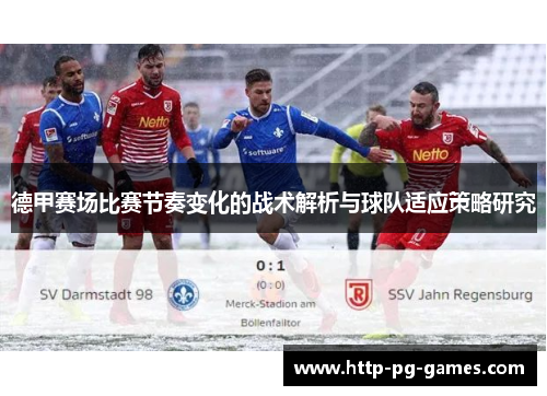 德甲赛场比赛节奏变化的战术解析与球队适应策略研究