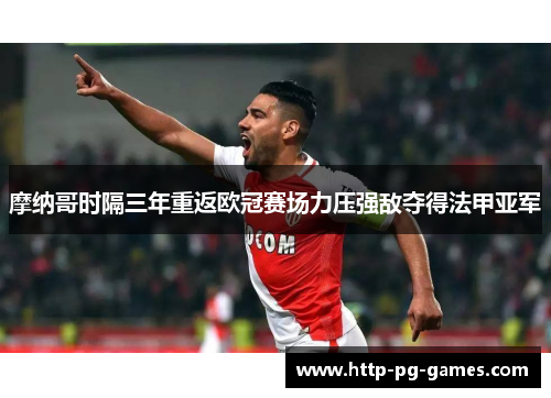 摩纳哥时隔三年重返欧冠赛场力压强敌夺得法甲亚军