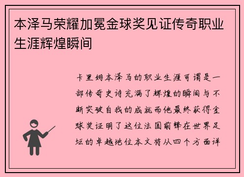 本泽马荣耀加冕金球奖见证传奇职业生涯辉煌瞬间