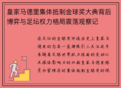 皇家马德里集体抵制金球奖大典背后博弈与足坛权力格局震荡观察记