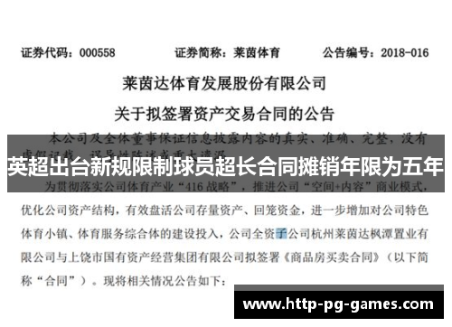 英超出台新规限制球员超长合同摊销年限为五年 英超出台新规限制球员超长合同摊销年限为五年