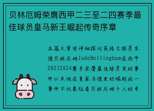 贝林厄姆荣膺西甲二三至二四赛季最佳球员皇马新王崛起传奇序章