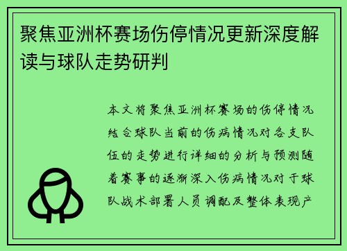 聚焦亚洲杯赛场伤停情况更新深度解读与球队走势研判