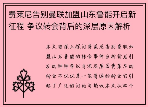 费莱尼告别曼联加盟山东鲁能开启新征程 争议转会背后的深层原因解析 费莱尼告别曼联加盟山东鲁能开启新征程 争议转会背后的深层原因解析