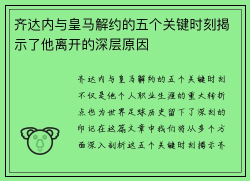 齐达内与皇马解约的五个关键时刻揭示了他离开的深层原因
